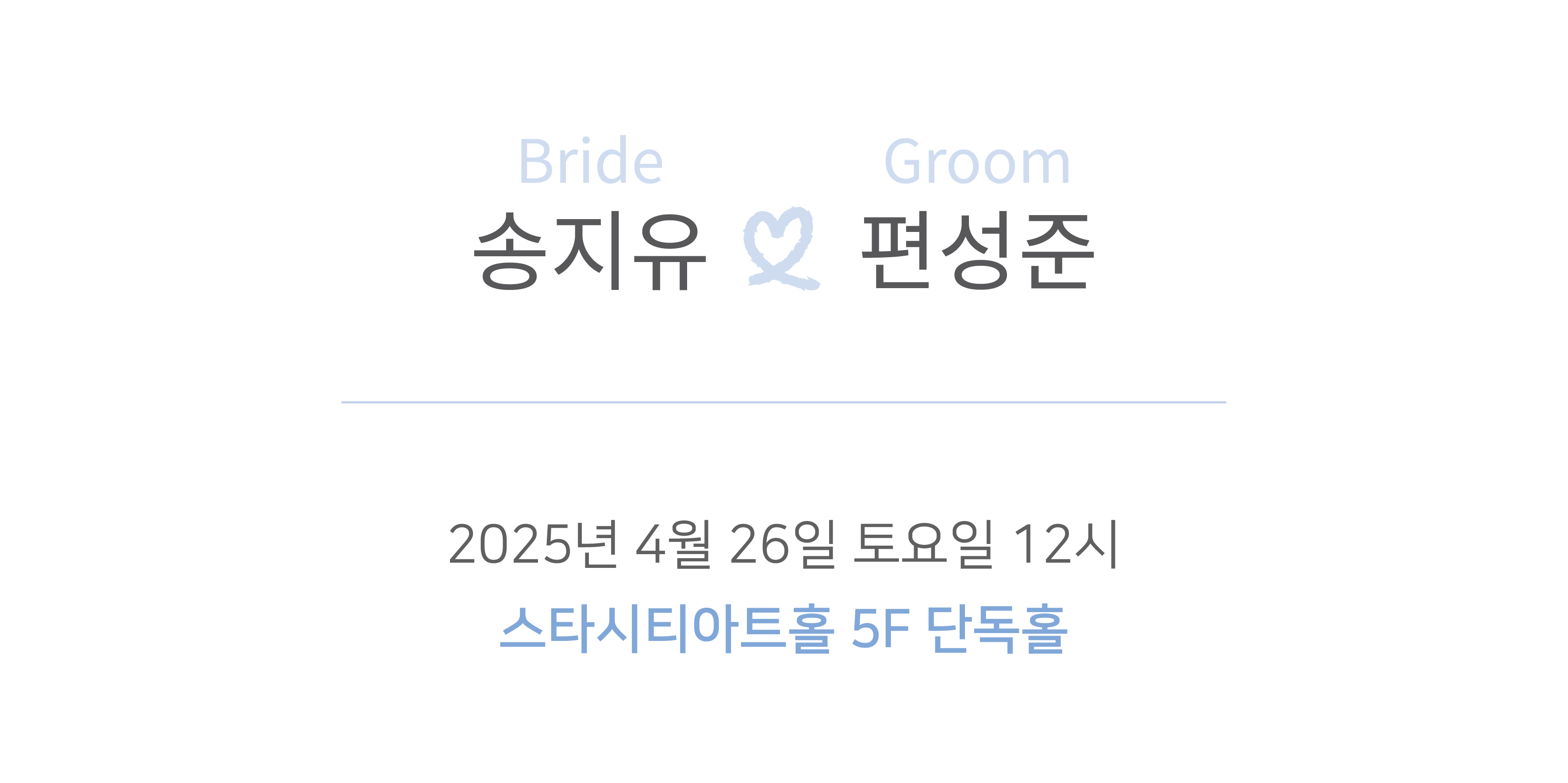 2025년 4월 26일 토요일 12시 스타시티아트홀 5층 단독홀